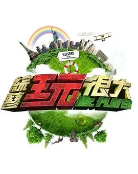 综艺 密室大逃脱 第五季